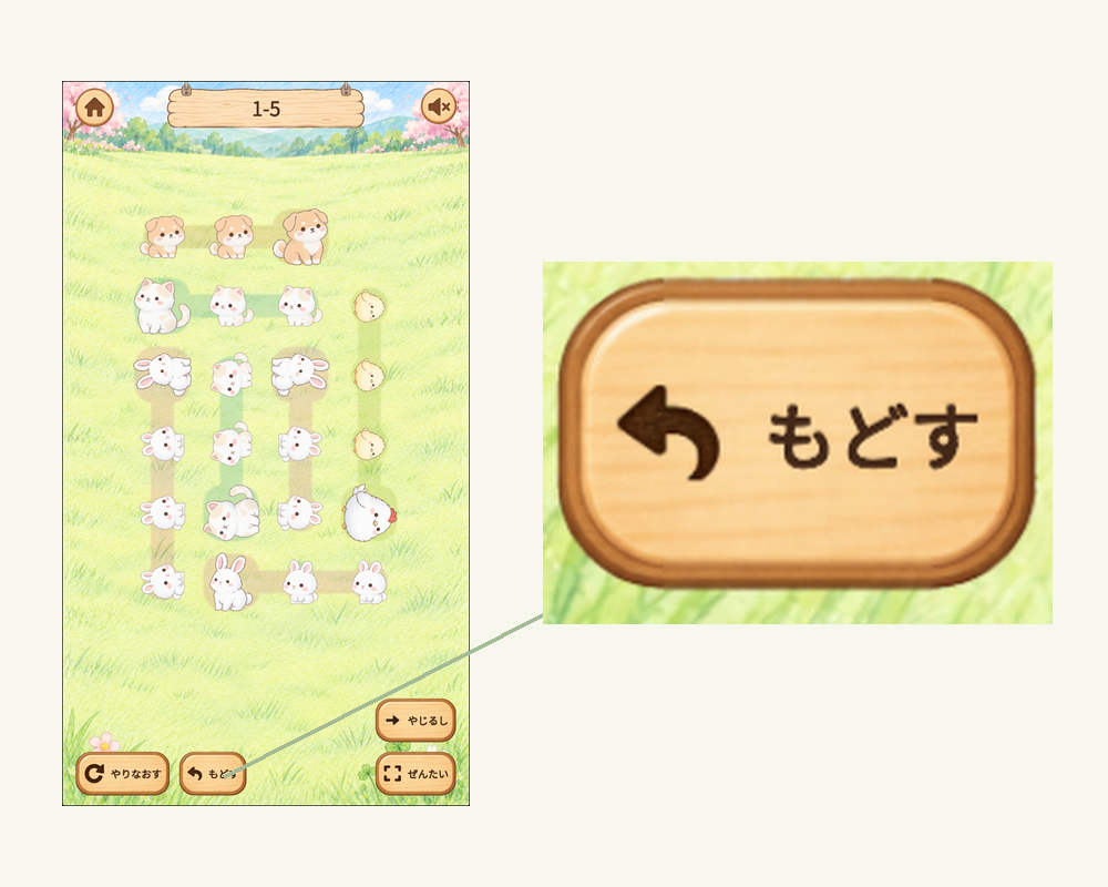 パズル画面の「もどす」ボタンで、ひとつ前の操作へ戻れる